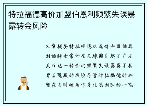特拉福德高价加盟伯恩利频繁失误暴露转会风险