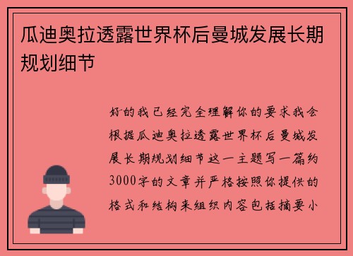 瓜迪奥拉透露世界杯后曼城发展长期规划细节 瓜迪奥拉透露世界杯后曼城发展长期规划细节
