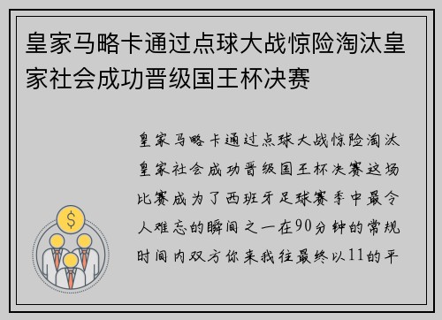 皇家马略卡通过点球大战惊险淘汰皇家社会成功晋级国王杯决赛