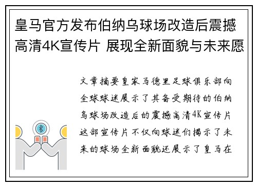 皇马官方发布伯纳乌球场改造后震撼高清4K宣传片 展现全新面貌与未来愿景