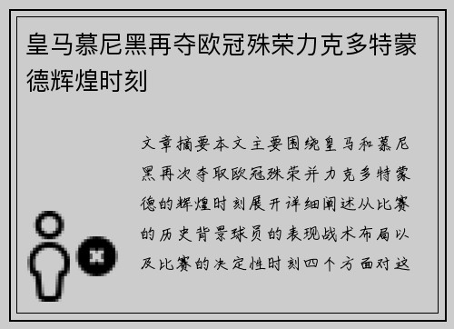 皇马慕尼黑再夺欧冠殊荣力克多特蒙德辉煌时刻