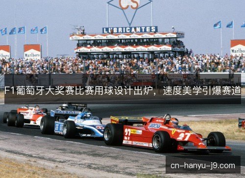 F1葡萄牙大奖赛比赛用球设计出炉，速度美学引爆赛道