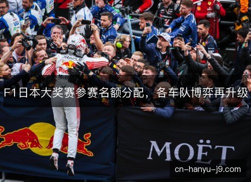 F1日本大奖赛参赛名额分配，各车队博弈再升级