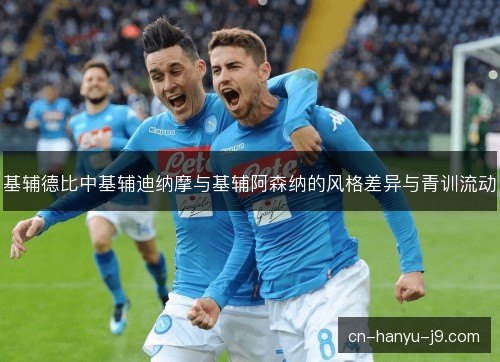 基辅德比中基辅迪纳摩与基辅阿森纳的风格差异与青训流动